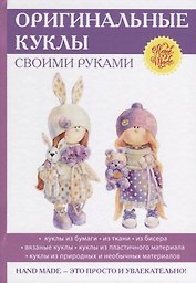 Оригинальные куклы своими руками.