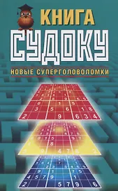 Книга судоку. Новые суперголоволомки