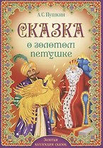 А.С. Пушкин. Сказка о золотом петушке