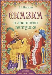 А.С. Пушкин. Сказка о золотом петушке