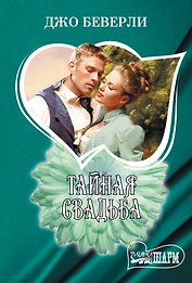 Тайная свадьба