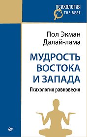 Мудрость Востока и Запада. Психология равновесия (покет)