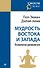 Мудрость Востока и Запада. Психология равновесия (покет) - 0