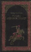 Ричард Львиное Сердце (Рыцари Господни): Роман - 0