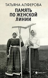 Память по женской линии: рассказы
