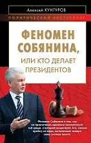 Феномен Собянина, или Кто делает президентов