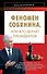 Феномен Собянина, или Кто делает президентов - 0