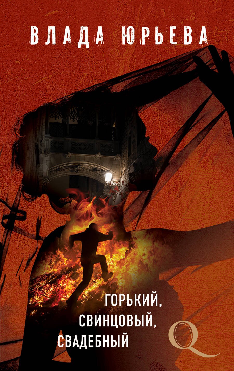 

Горький, свинцовый, свадебный