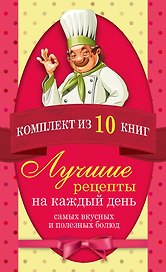 Лучшие рецепты на каждый день самых вкусных и полезных блюд (комплект)
