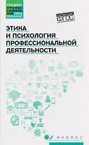 Этика и психология профессиональной деятельности. Учебник