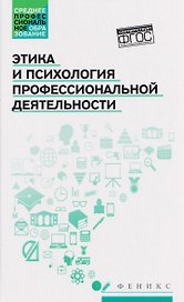 Этика и психология профессиональной деятельности. Учебник