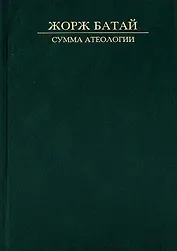 Сумма атеологии Философия и мистика (Батай)