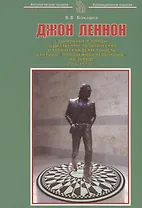 Джон Леннон Социальные взгляды общественно-политическая и творческая… (м) Бокарев