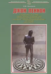 Джон Леннон Социальные взгляды общественно-политическая и творческая… (м) Бокарев