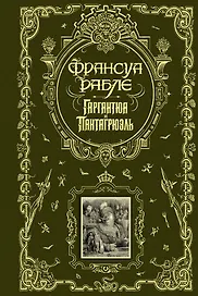 Гаргантюа и Пантагрюэль