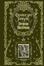 Гаргантюа и Пантагрюэль