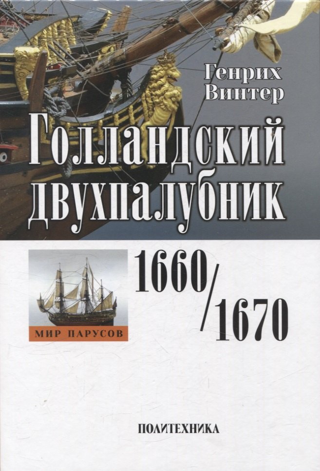 Военная техника Голландский двухпалубник 1660/1670 гг. С чертежами Вольфа Дитриха Вагнера / пер. с нем. (серия Мир парусов)