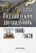Голландский двухпалубник 1660/1670 гг. С чертежами Вольфа Дитриха Вагнера / пер. с нем. (серия "Мир парусов)