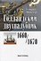 Голландский двухпалубник 1660/1670 гг. С чертежами Вольфа Дитриха Вагнера / пер. с нем. (серия "Мир парусов) - 0