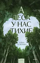 А леса у нас тихие