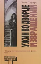 Ужин во Дворце Извращений