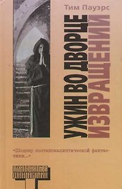 Ужин во Дворце Извращений