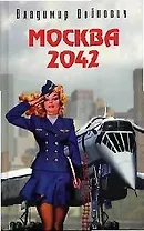 Москва 2042