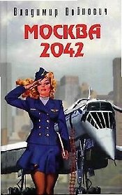 Москва 2042