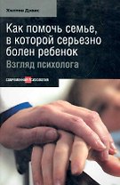 Как помочь семье, в которой серьезно болен ребенок: Взгляд психолога.