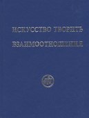 Искусство творить взаимоотношения (Рудзитис) - 0