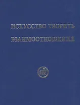 Искусство творить взаимоотношения (Рудзитис)