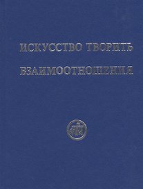 Искусство творить взаимоотношения (Рудзитис)