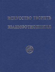Искусство творить взаимоотношения (Рудзитис)