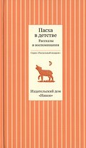 Пасха в детстве. Рассказы и воспоминания. Пасхальный подарок (комплект из 3 книг)