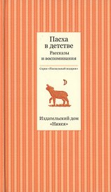 Пасха в детстве. Рассказы и воспоминания. Пасхальный подарок (комплект из 3 книг)