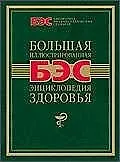 Большая иллюстрированная энциклопедия здоровья
