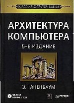 Архитектура компьютера. 5-е изд.