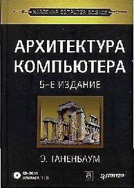 Архитектура компьютера. 5-е изд.