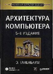 Архитектура компьютера. 5-е изд.