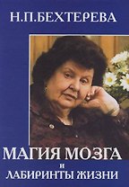 Магия мозга и лабиринты жизни