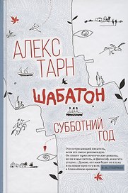 Шабатон: субботний год