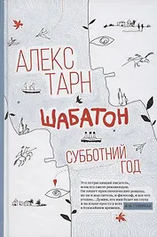 Шабатон: субботний год