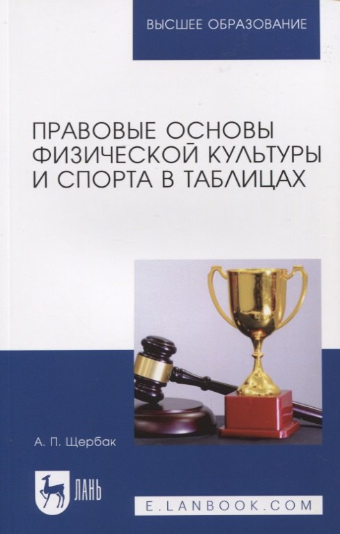 

Правовые основы физической культуры и спорта в таблицах