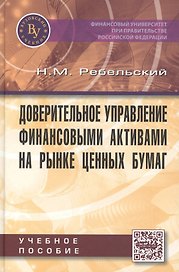 Доверительное управление финансовыми активами на рынке ценных бумаг. Учебное пособие