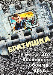 Это последняя обойма друг...: роман
