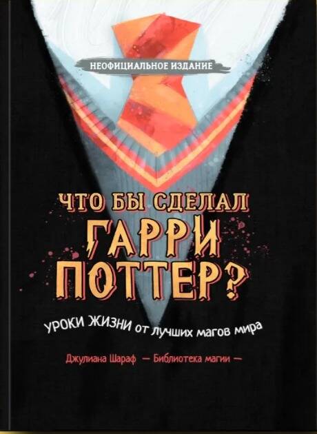 Обложка книги «Что бы сделал Гарри Поттер? Уроки жизни от лучших магов мира»