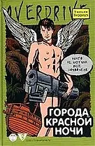 Города красной ночи
