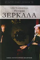История зеркала