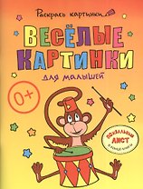 Веселые картинки для малышей.Большая книга раскрасок для самых маленьких