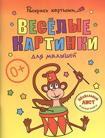 Веселые картинки для малышей.Большая книга раскрасок для самых маленьких